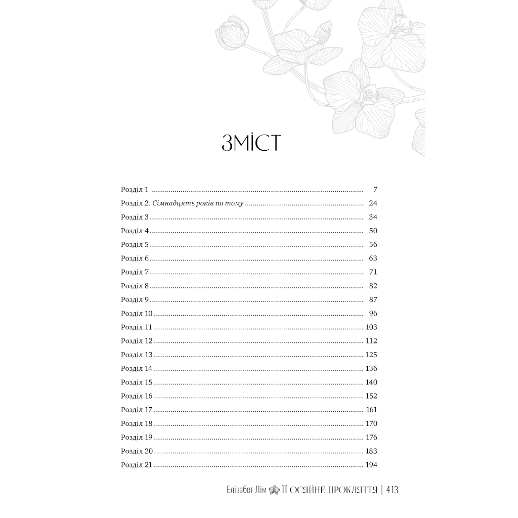 Книга Її осяйне прокляття - Елізабет Лім Видавництво РМ (9786178426057) - зображення 3