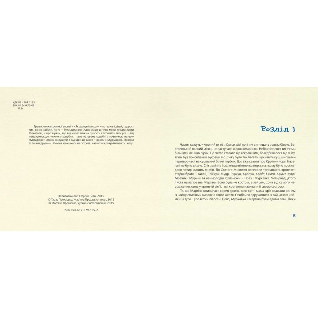 Книга Як зрозуміти козу - Тарас Прохасько, Мар'яна Прохасько Видавництво Старого Лева (9786176791652) - зображення 3