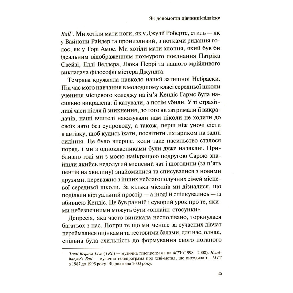 Книга Як допомогти дівчинці-підлітку - Мері Пайфер, Сара Пайфер Ґілліам Vivat (9789669821980) - зображення 9