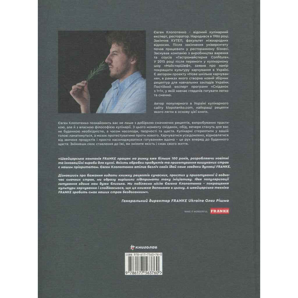 Книга Зваблення їжею. 70 рецептів, які захочеться готувати - Євген Клопотенко #книголав (9786177563760) - изображение 2