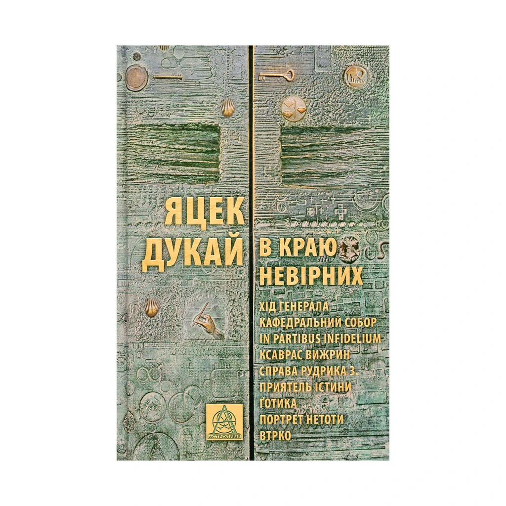 Книга В краю невірних - Яцек Дукай Астролябія (9786176642312) - зображення 1