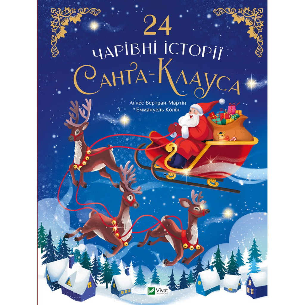 Книга 24 чарівні історії Санта-Клауса - Аґнес Бертран-Мартін Vivat (9786171701267) - зображення 1