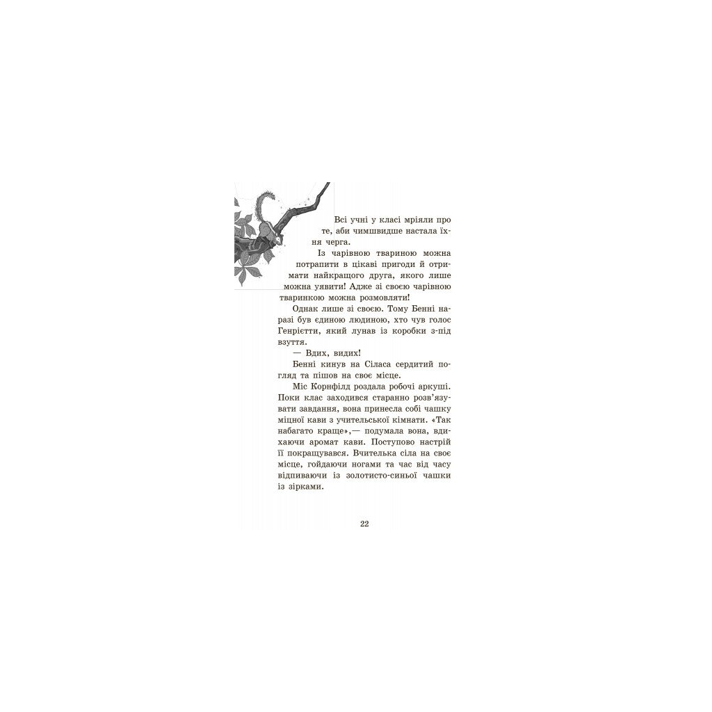 Книга Повний відпад! Книга 4. Школа чарівних тварин - Маргіт Ауер Ранок (9786170931795) - зображення 9