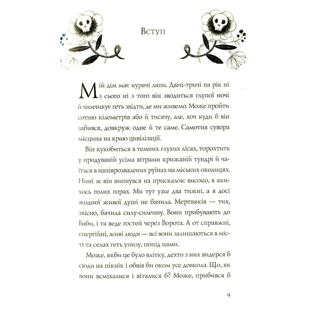 Книга Хатина на курячих лапах - Софі Андерсон Жорж (9786177579778) - зображення 5