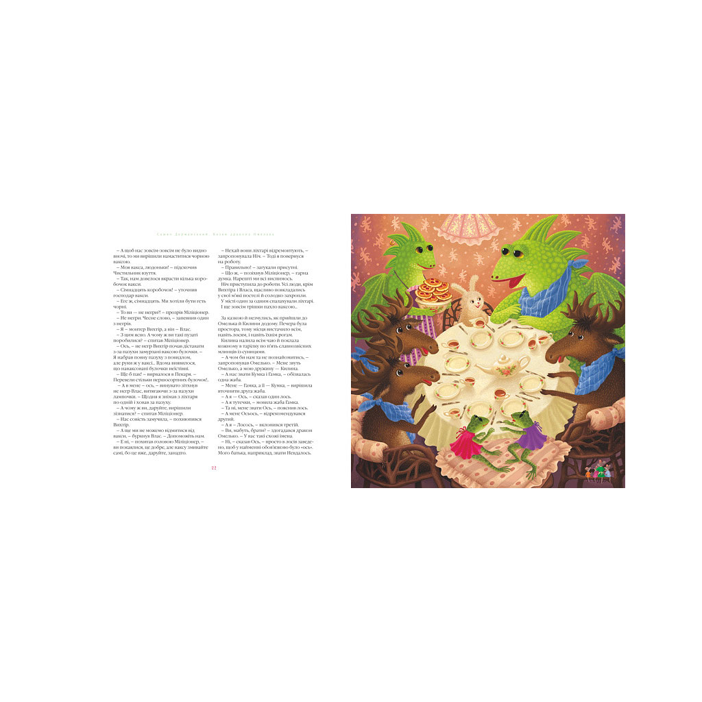 Книга Казки дракона Омелька - Сашко Дерманський А-ба-ба-га-ла-ма-га (9786175850275) - зображення 3