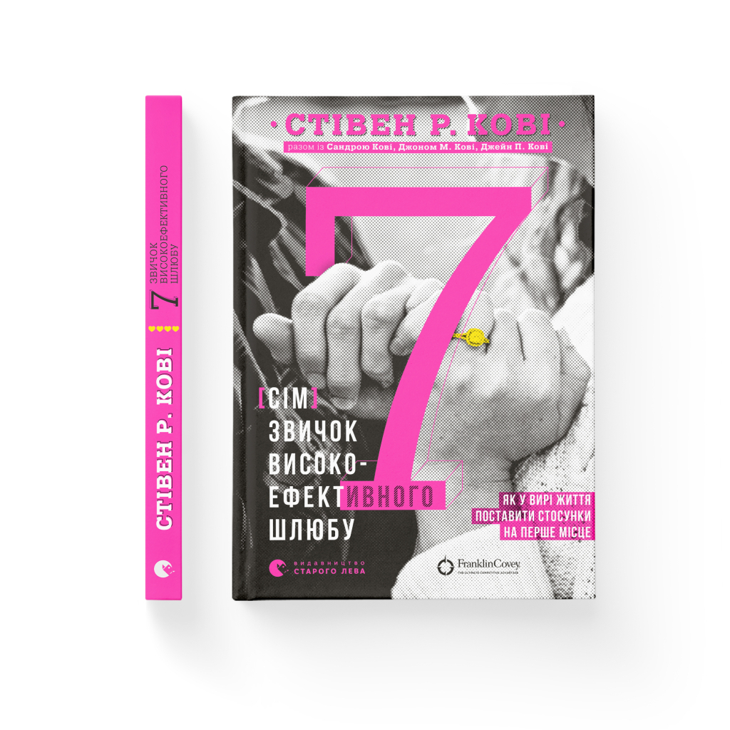 Книга 7 звичок високоефективного шлюбу - Стівен Кові, Сандра Кові, Джон М. Кові, Джейн П. Кові Видавництво Старого Лева (9789664480083) - зображення 2
