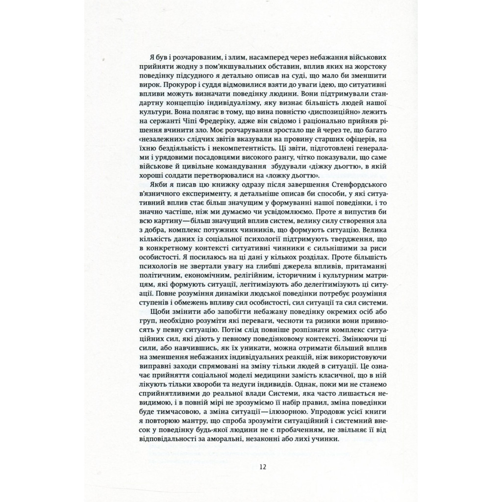 Книга Ефект Люцифера. Чому хороші люди чинять зло - Філіп Зімбардо Yakaboo Publishing (9789669763365) - изображение 9