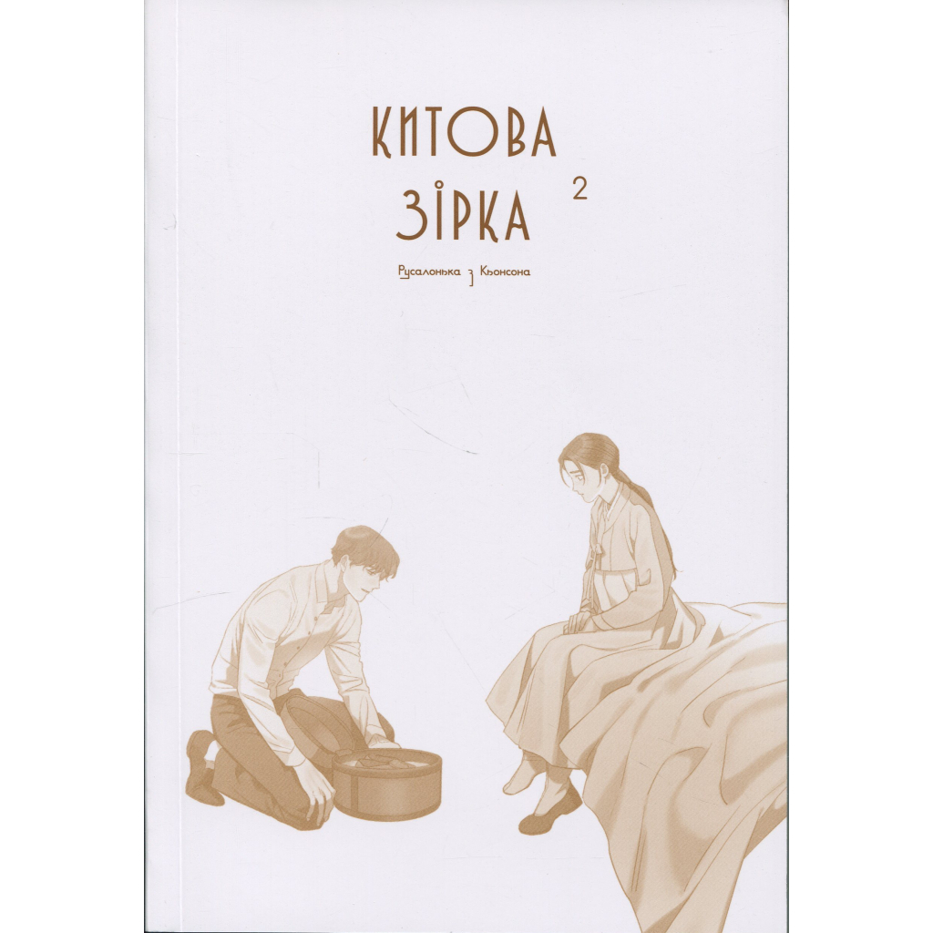 Комікс Китова зірка. Русалонька з Кьонсона. Том 2 - На Юнхі Varvar Publishing (9786170999153) - зображення 3