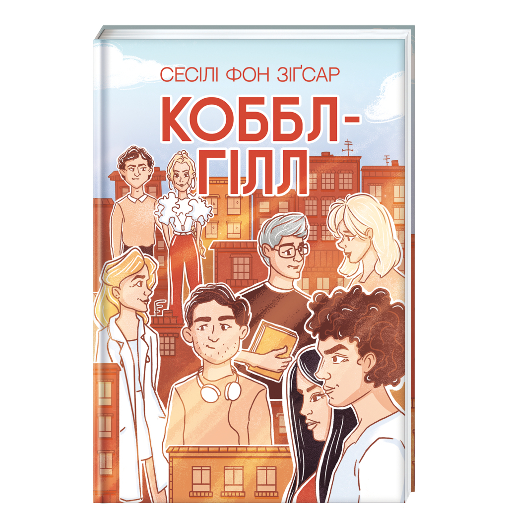 Книга Коббл-Гілл - Сесілі фон Зіґесар #книголав (9786178439125) - зображення 1