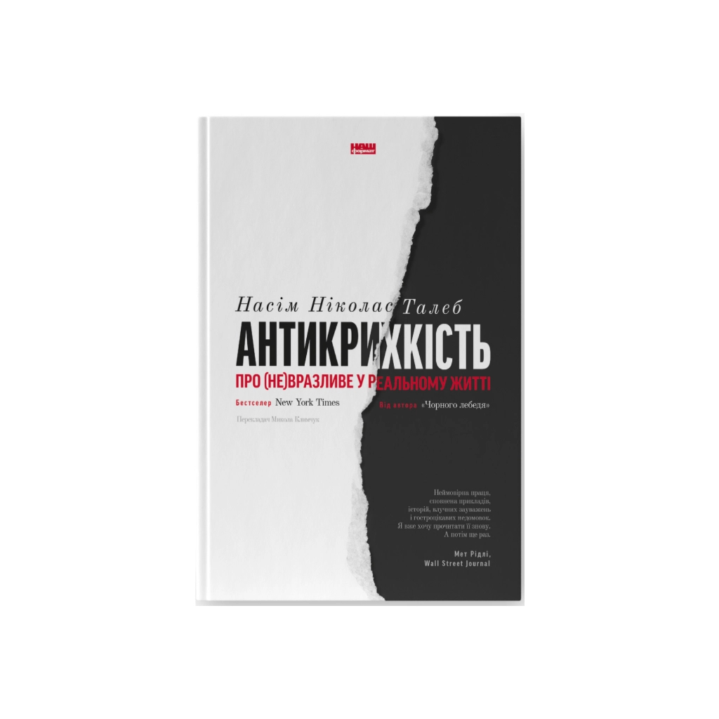 Книга Антикрихкість. Про (не)вразливе у реальному житті - Насім Ніколас Талеб Наш Формат (9786177973002) - зображення 1