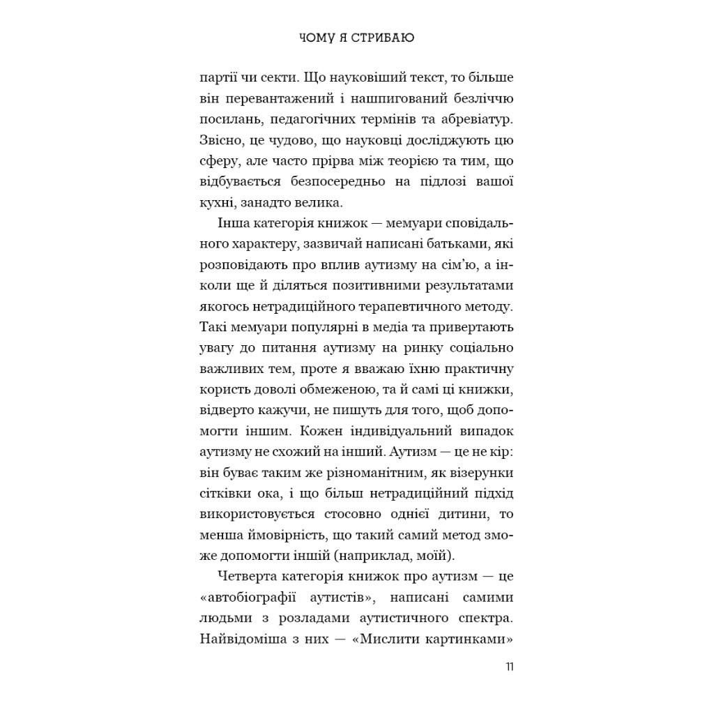 Книга Чому я стрибаю. Внутрішній світ хлопчика з аутизмом - Хіґасіда Наокі BookChef (9789669933874) - изображение 11