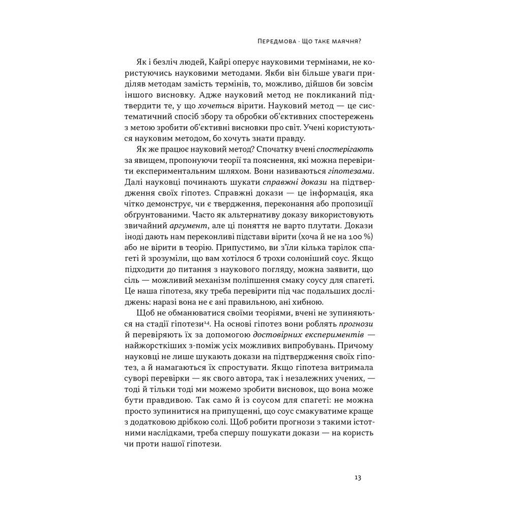 Книга Що за маячня Ефективна протидія фейкам, конспірології та обману - Джон Петрочеллі Наш Формат (9786178277451) - изображение 11