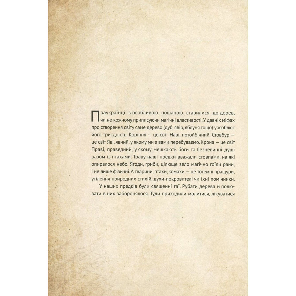 Книга Чарівні істоти українського міфу. Духи природи - Дара Корній Vivat (9786176908982) - зображення 9