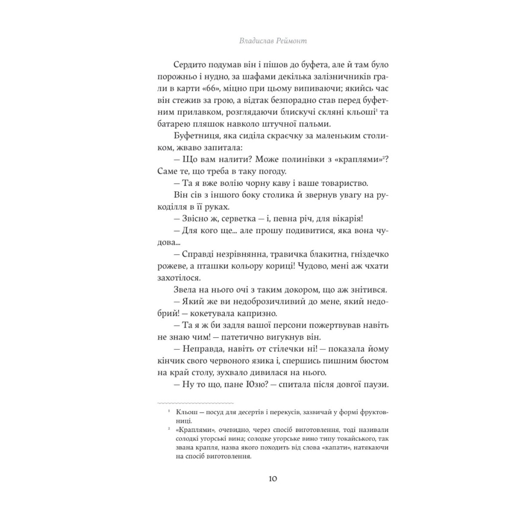 Книга Мрійник - Владислав Реймонт Yakaboo Publishing (9786178222291) - зображення 6