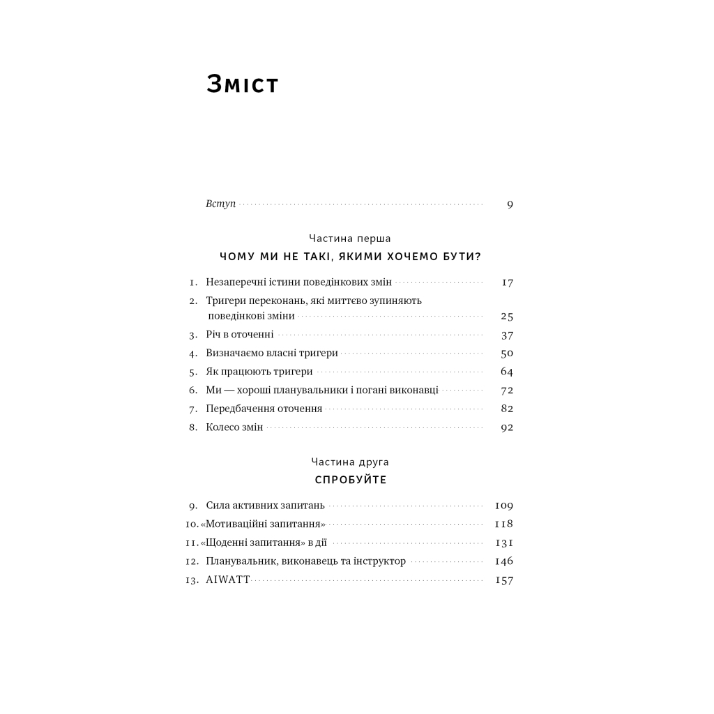 Книга Тригери. Сформуй звички і стань тим, ким хочеш бути - Маршалл Ґолдсміт, Марк Рейтер Наш Формат (9786178277420) - зображення 6