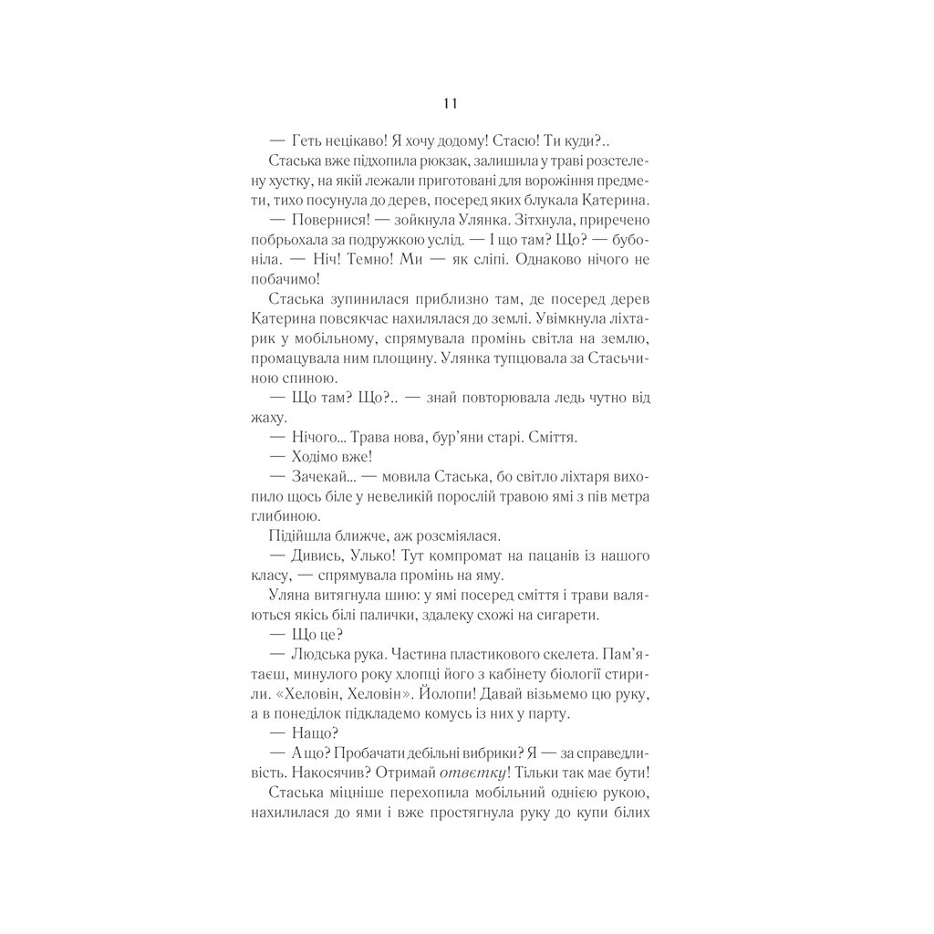Книга Село не люди 2. Добити свідка - Люко Дашвар КСД (9786171290723) - зображення 9