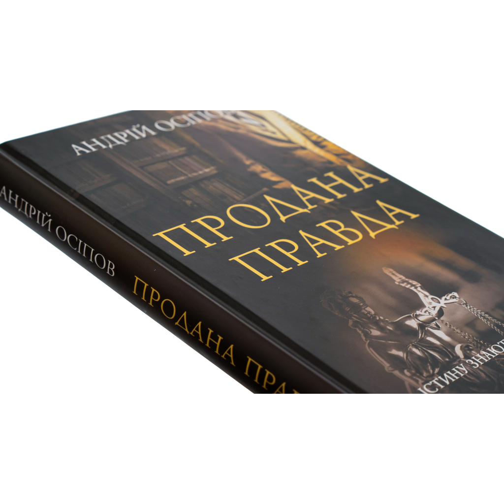 Книга Продана правда - Андрій Осіпов КСД (9786171295988) - зображення 4