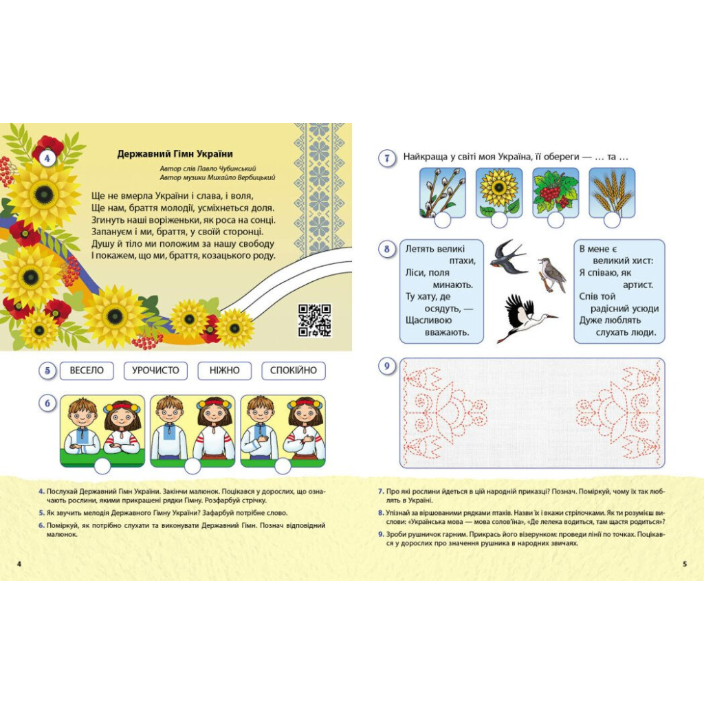 Робочий зошит Моя країна - Україна. Національно-патріотичне виховання дошкільників - Н. Гавриш, О. Косенчук Ранок (9786170985255) - зображення 3