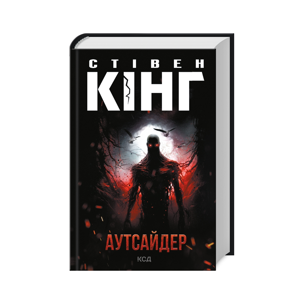 Книга Аутсайдер - Стівен Кінг КСД (9786171501874) - зображення 1