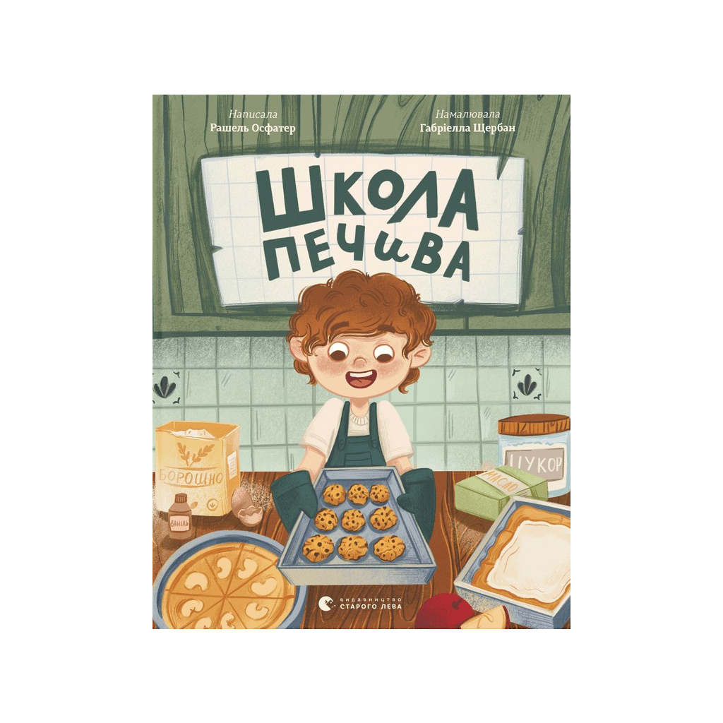 Книга Школа печива - Рашель Осфатер Видавництво Старого Лева (9789664480687) - зображення 1