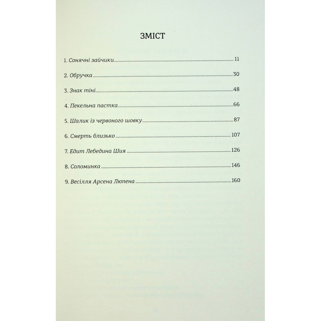 Книга Таємниці Арсена Люпена - Моріс Леблан #книголав (9786178286095) - зображення 4
