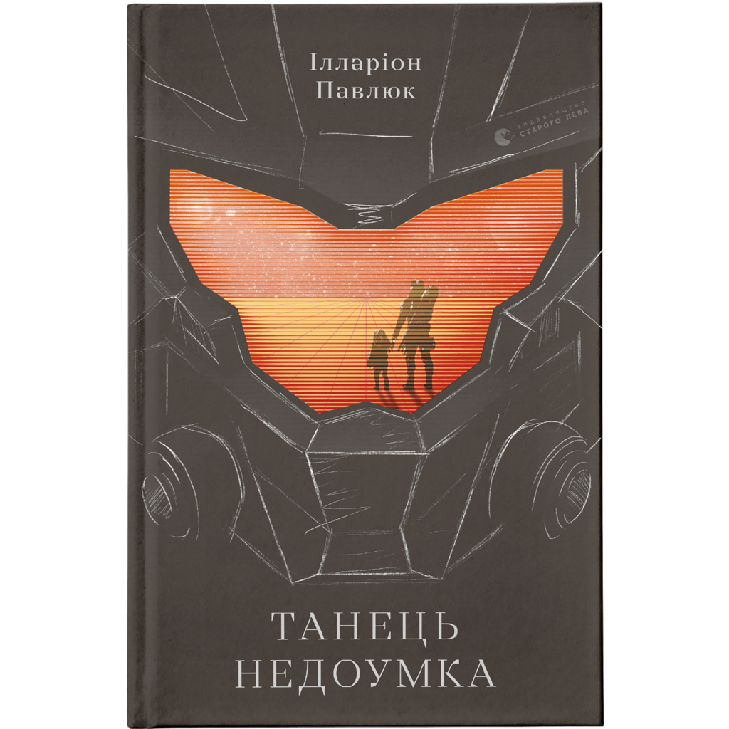 Книга Танець недоумка - Ілларіон Павлюк Видавництво Старого Лева (9786176797203) - зображення 1