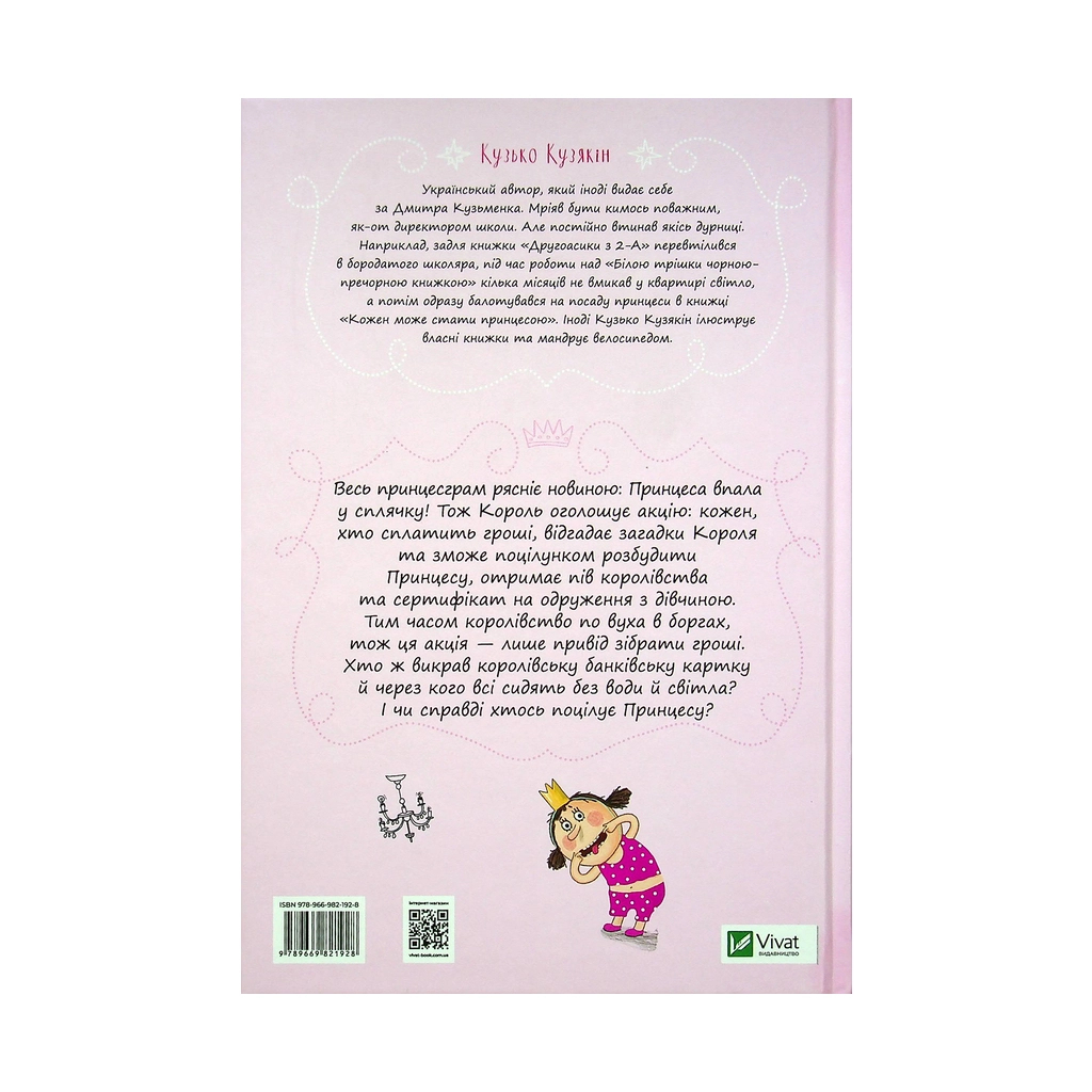 Книга Кожен може поцілувати принцесу - Кузько Кузякін Vivat (9789669821928) - зображення 2