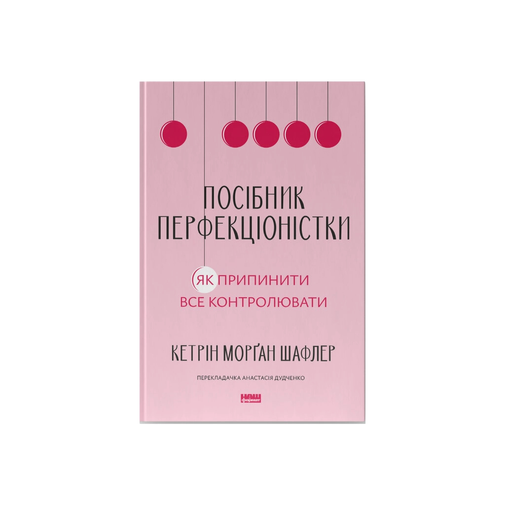 Книга Посібник перфекціоністки. Як припинити все контролювати - Кетрін Морґан Шафлер Наш Формат (9786178434182) - зображення 1