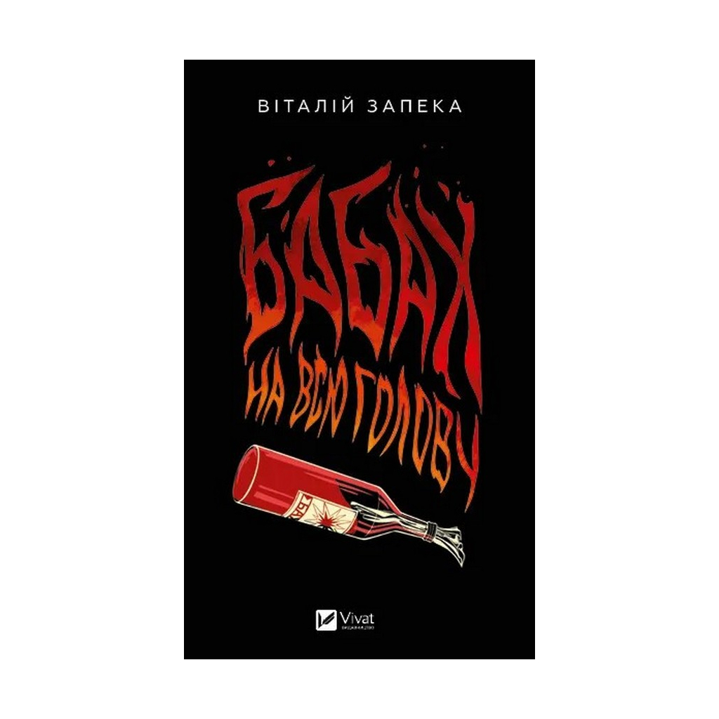 Книга Бабах на всю голову - Віталій Запека Vivat (9786171708471) - зображення 1
