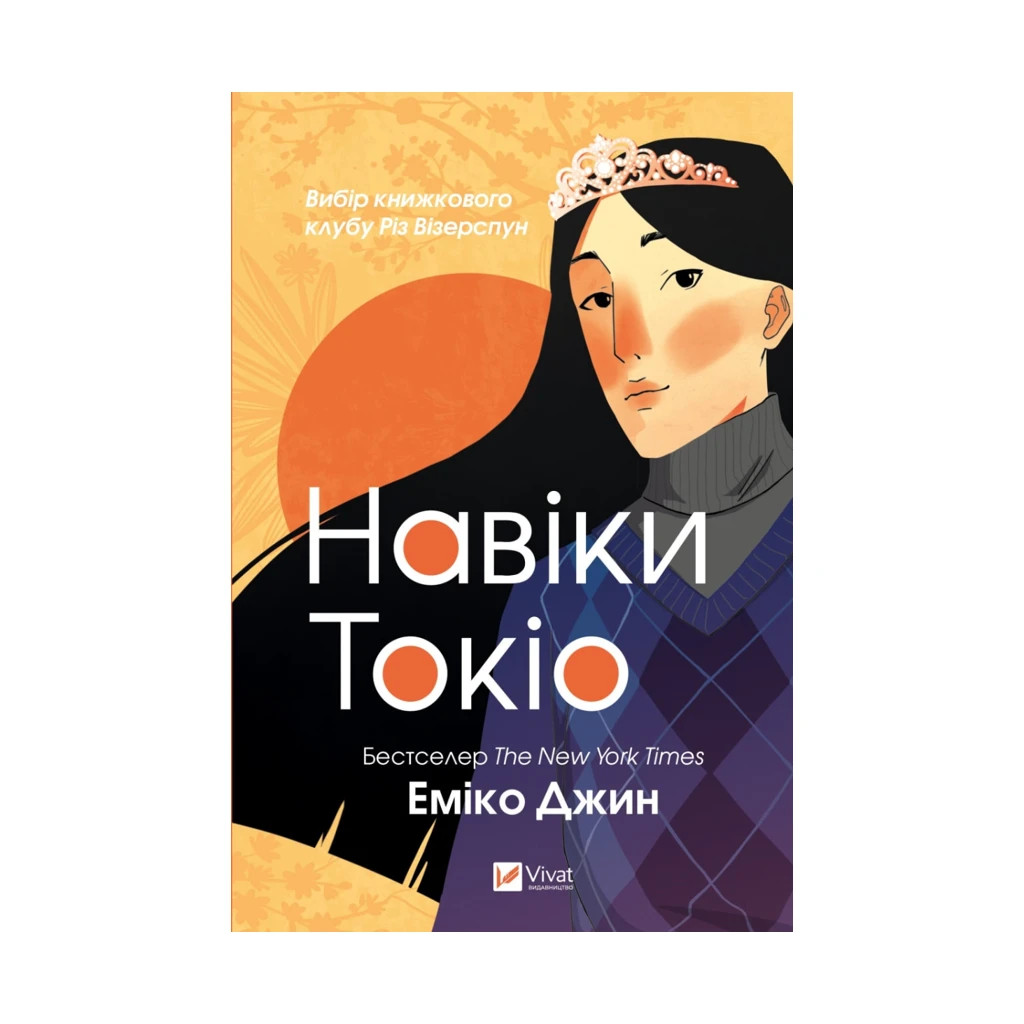 Книга Навіки Токіо - Еміко Джин Vivat (9789669829283) - зображення 1