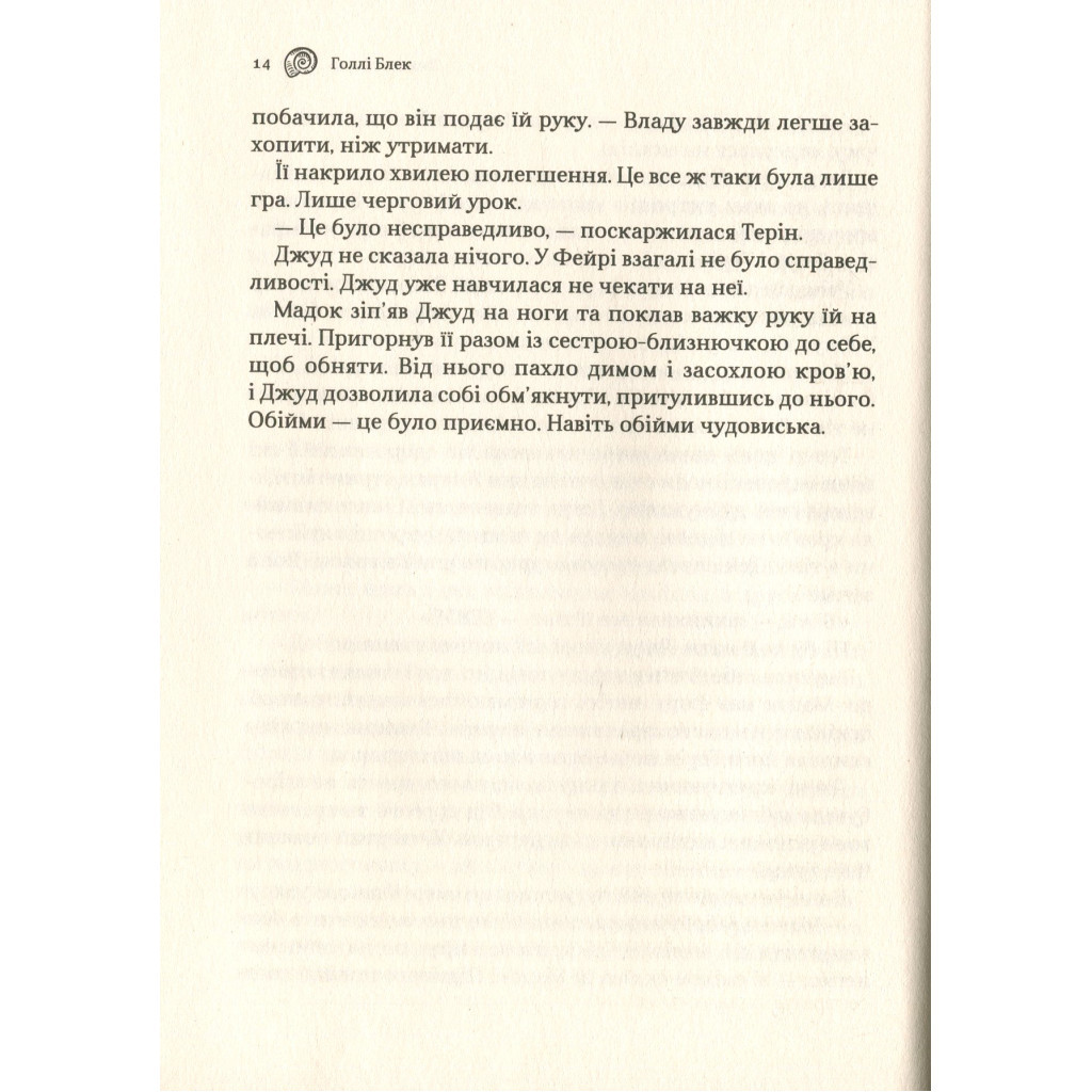 Книга Лихий король - Голлі Блек Vivat (9789669821706) - зображення 9