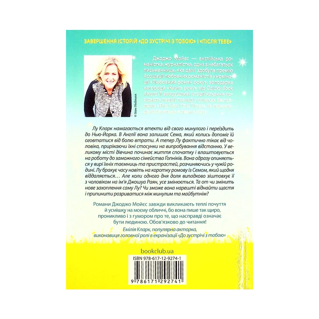 Книга Та сама я. Книга 3 - Джоджо Мойєс КСД (9786171292741) - зображення 2