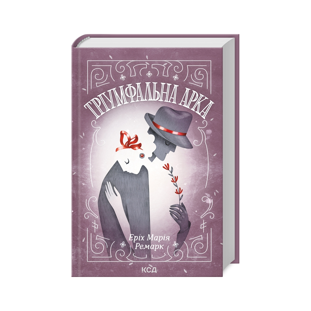 Книга Тріумфальна арка - Еріх Марія Ремарк КСД (9786171512788) - зображення 1