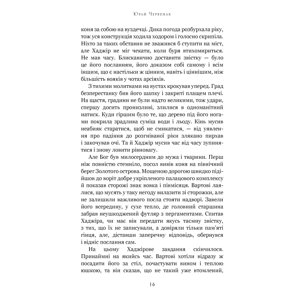 Книга Богатир. Книга 3: Царство у полум'ї - Юрай Червенак BookChef (9786175483299) - зображення 11