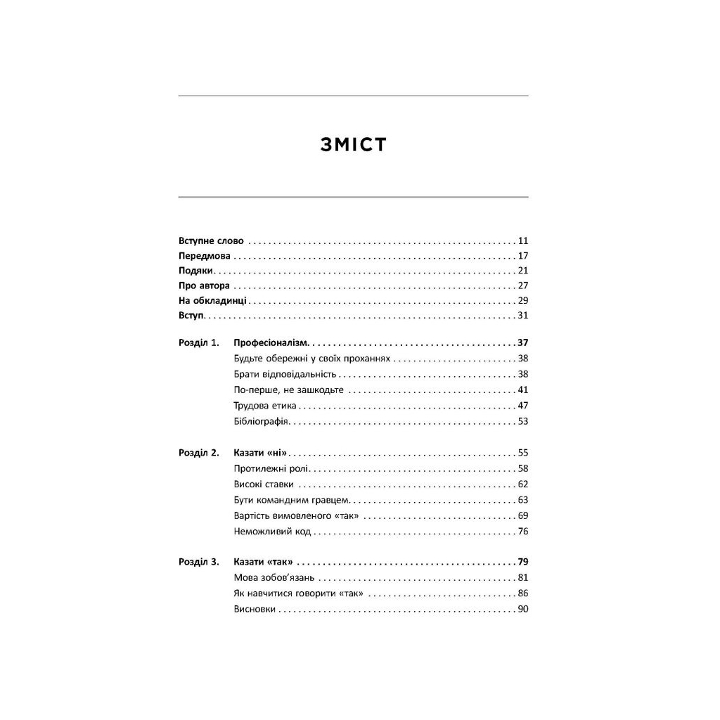 Книга Чистий кодер - Роберт Мартін Фабула (9786175220825) - зображення 5