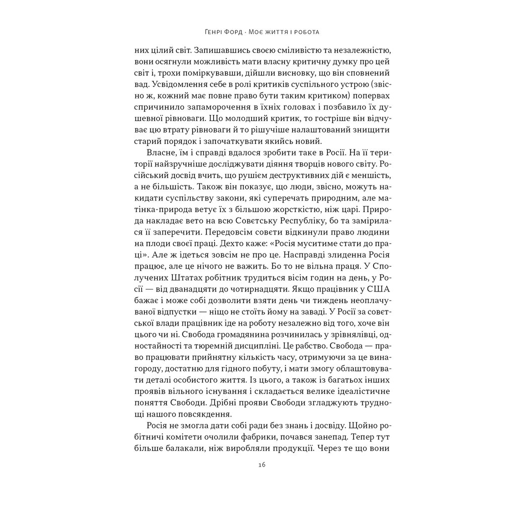 Книга Моє життя і робота - Генрі Форд Наш Формат (9786178434205) - изображение 11
