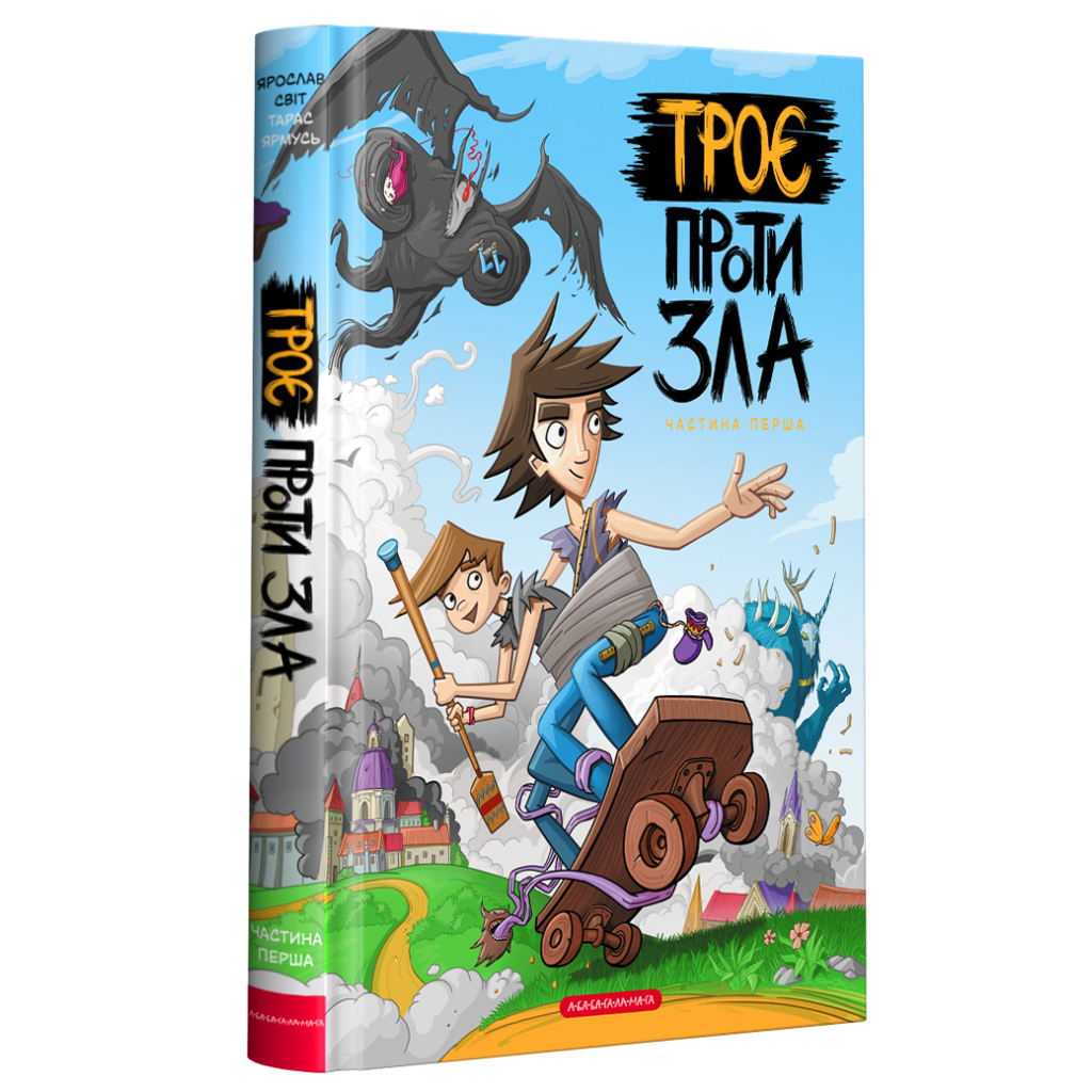 Комікс Троє проти зла. Частина перша - Ярослав Світ, Тарас Ярмусь А-ба-ба-га-ла-ма-га (9786175852088) - зображення 1