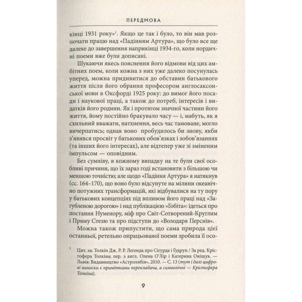 Книга Падіння Артура - Джон Р. Р. Толкін Астролябія (9786176640936) - зображення 7