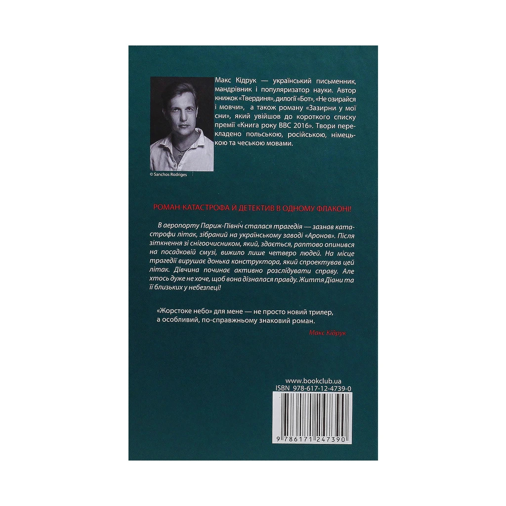 Книга Жорстоке небо - Макс Кідрук КСД (9786171247390) - зображення 2
