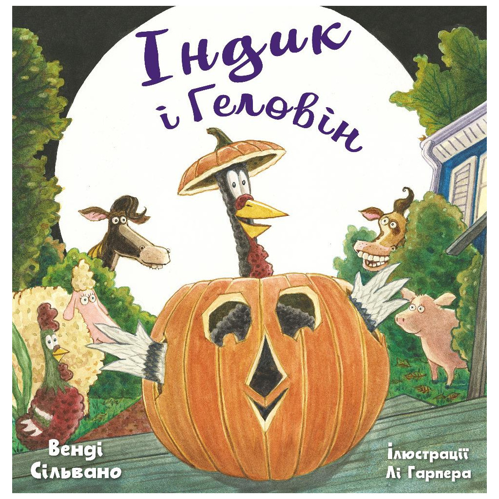 Книга Індик і Геловін - Венді Сільвано, Лі Гарпер BookChef (9786175482124) - зображення 1