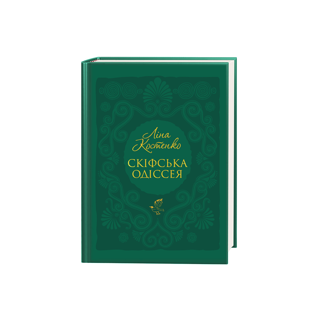 Книга Скіфська одіссея - Ліна Костенко А-ба-ба-га-ла-ма-га (9786175852972) - зображення 1