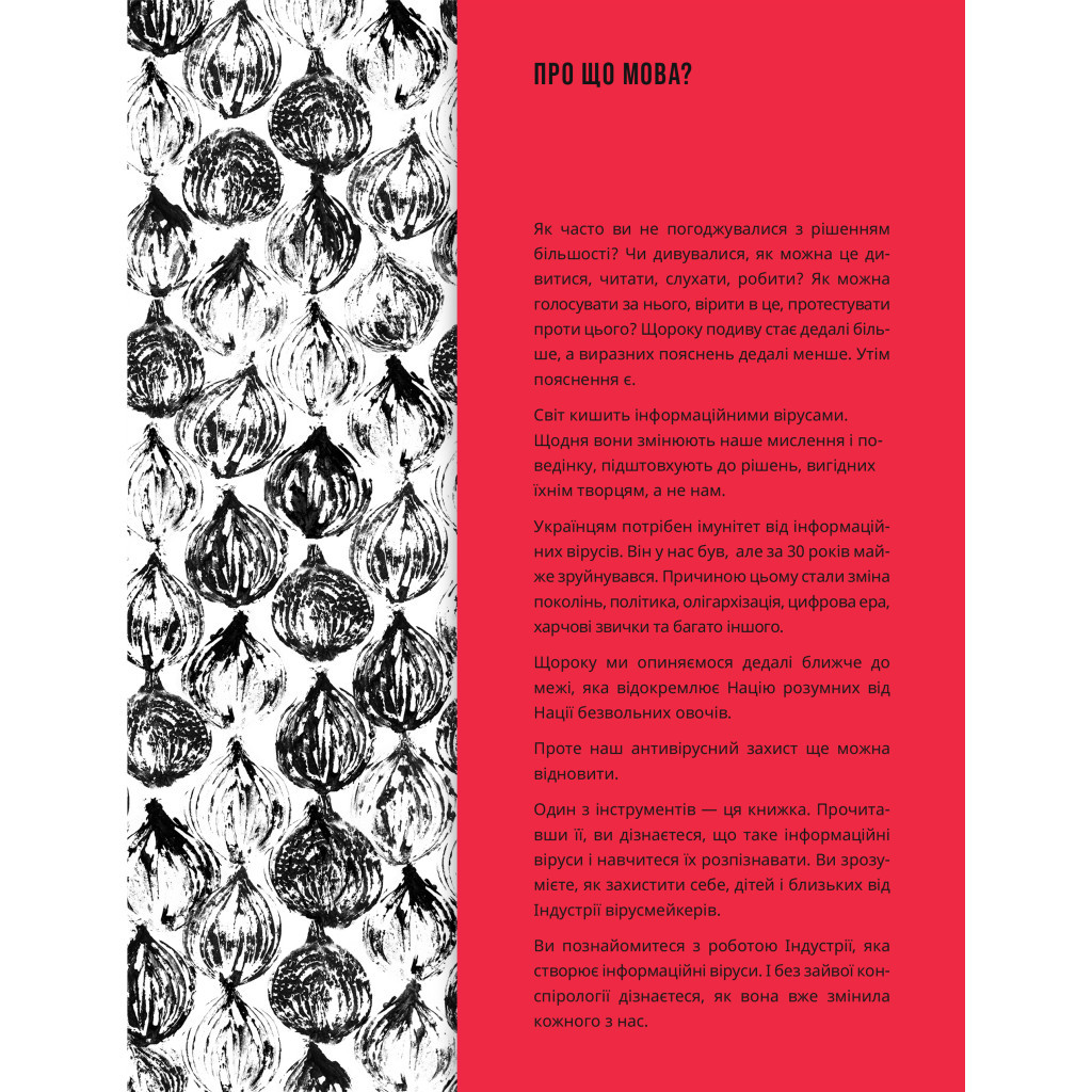 Книга Нація овочів? Як інформація змінює мислення і поведінку українців - Оксана Мороз Yakaboo Publishing (9786177544639) - зображення 4