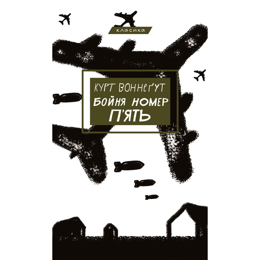Книга Бойня номер п'ять, або Хрестовий похід дітей - Курт Воннеґут BookChef (9786175480670) - зображення 1