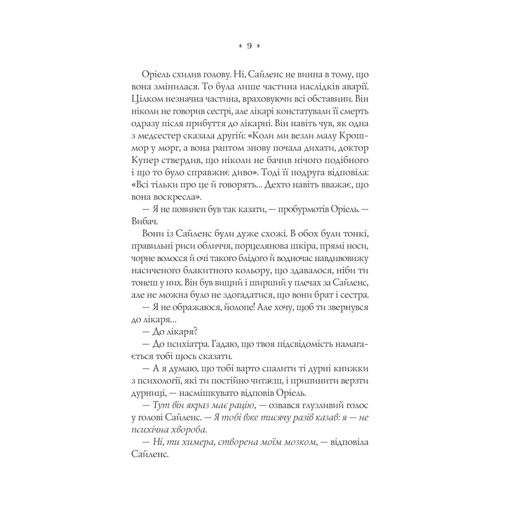 Книга Близнюки Крошмор. Книга 1. Прокляття - Кассандра О'Доннелл Vivat (9786171707092) - зображення 7
