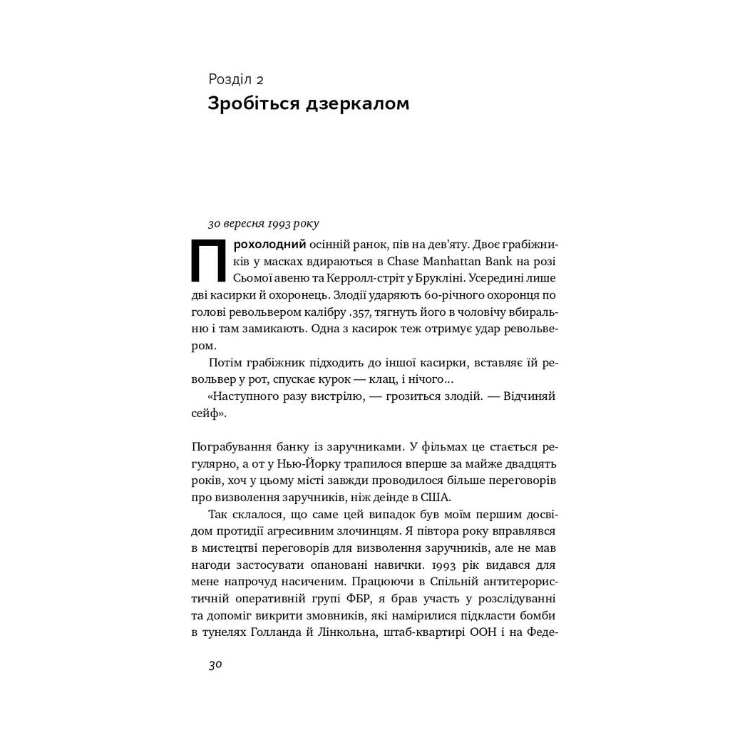 Книга Ніколи не йдіть на компроміс. Техніка ефективних переговорів - Кріс Восс, Тал Рез Наш Формат (9786177682225) - зображення 6