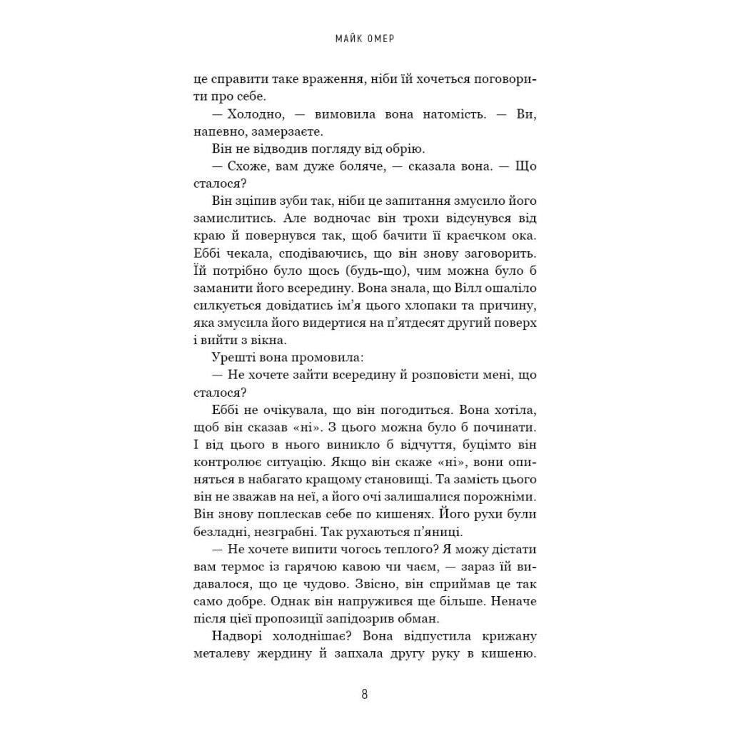 Книга Убивчий вплив - Майк Омер BookChef (9786175481363) - зображення 8