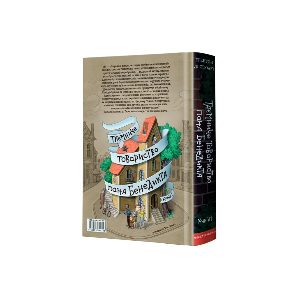 Книга Таємниче товариство пана Бенедикта - Трентон Лі Стюарт А-ба-ба-га-ла-ма-га (9786175852323) - зображення 7