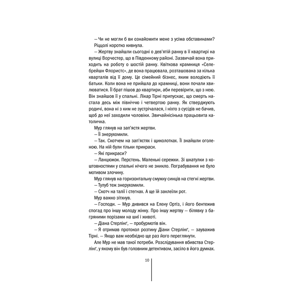 Книга Хірург. Книга 1 - Тесс Ґеррітсен КСД (9786171286306) - зображення 9