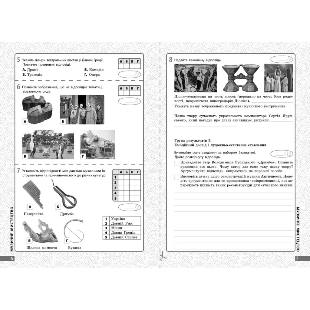 Робочий зошит Мистецтво. 8 клас. Поточне та підсумкове оцінювання за групами результатів - О.А. Комаровська Ранок (9786170999511) - зображення 4