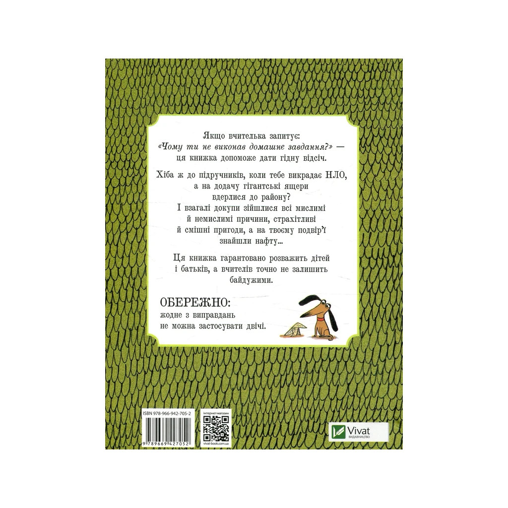 Книга Я не виконав домашнє завдання, бо... - Давид Калі Vivat (9789669427052) - зображення 2